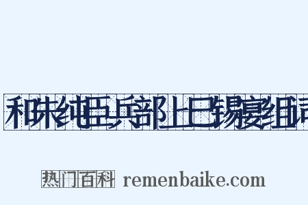 和朱纯臣兵部上巳锡宴组词是什么意思的图片
